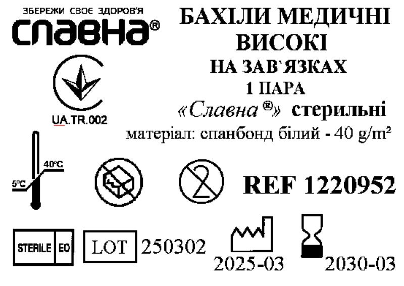 Бахіли медичні високі на зав`язках «Славна®» (спанбонд білий - 40 г/м2) стерильні